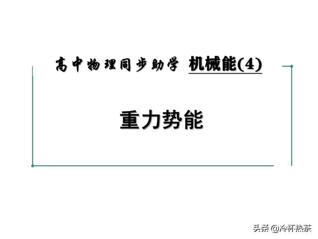 高中物理同步助学  机械能（4）