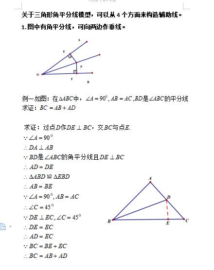 角平分线的四种辅助线做法及题型练习