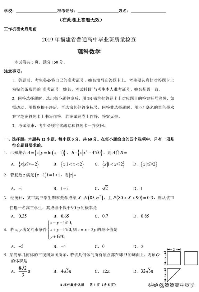 2019年福建省高三数学质检理科数学试题