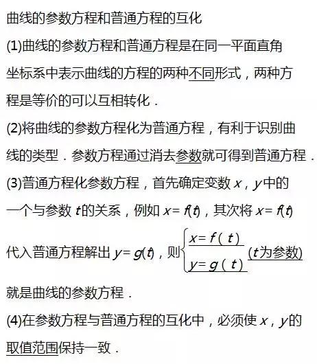 高考数学选修4­-4坐标系与参数方程知识点总结