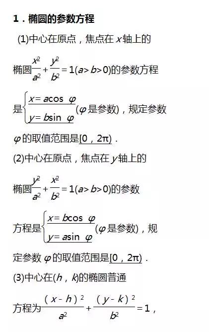 高考数学选修4­-4坐标系与参数方程知识点总结