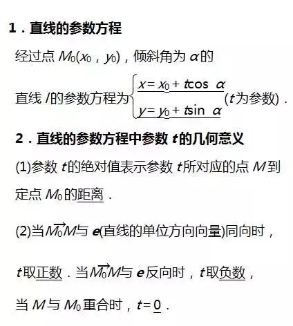 高考数学选修4­-4坐标系与参数方程知识点总结