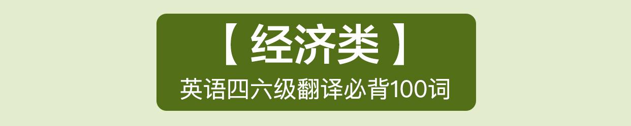 为大家总结了英语四六级翻译必背100词，请收好！