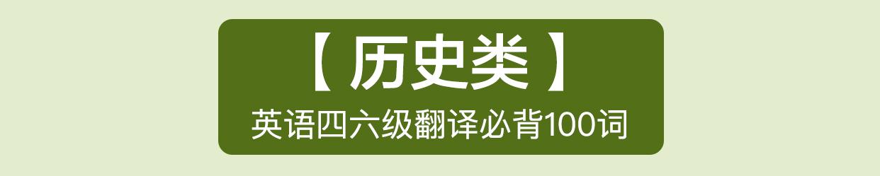 为大家总结了英语四六级翻译必背100词，请收好！