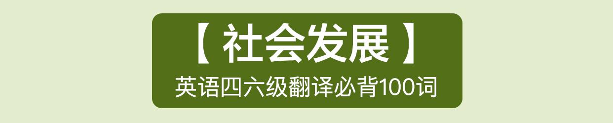 为大家总结了英语四六级翻译必背100词，请收好！