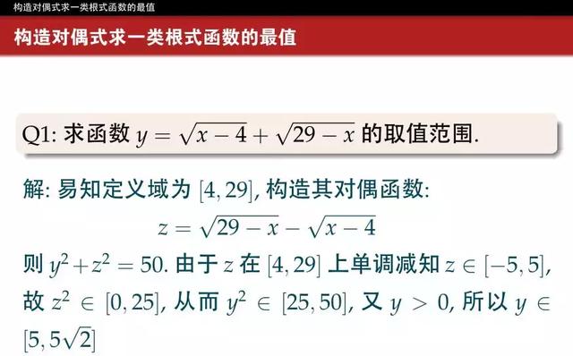 构造对偶式求一类根式函数的最值