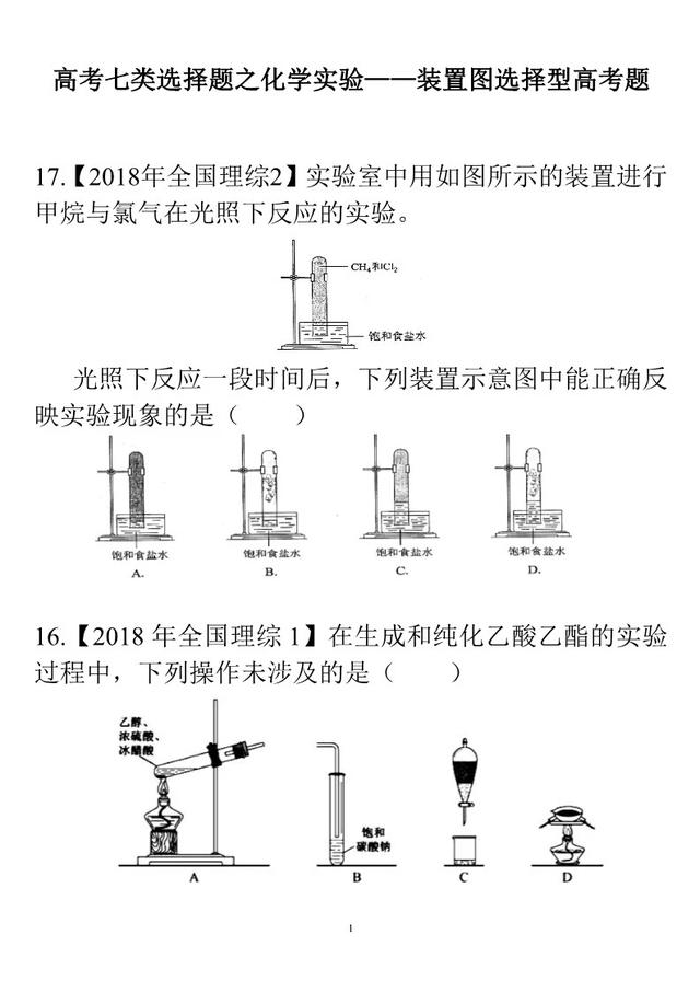 高考化学装置图选择专项练习（上集）