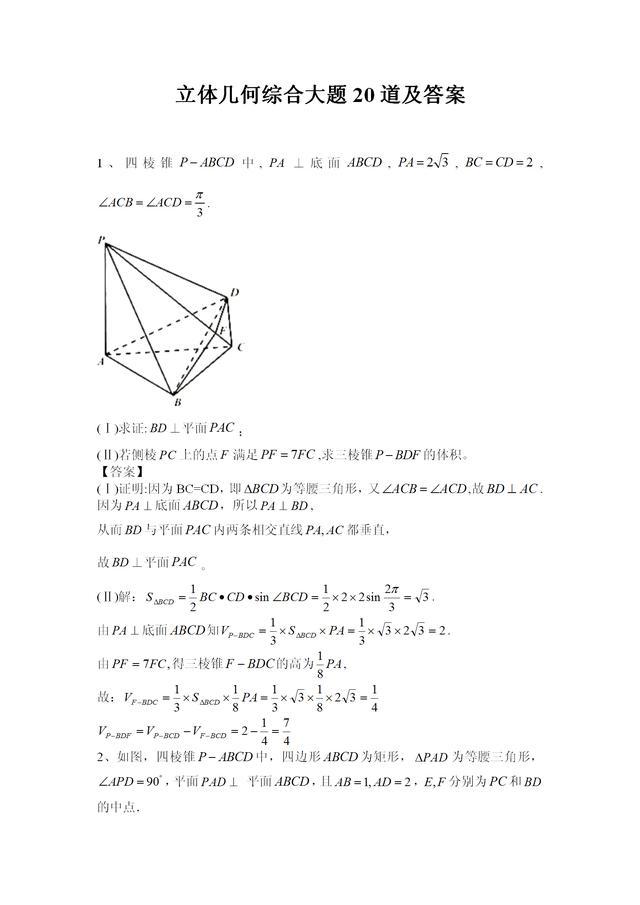 习题精选：立体几何解答题20道（附有答案）