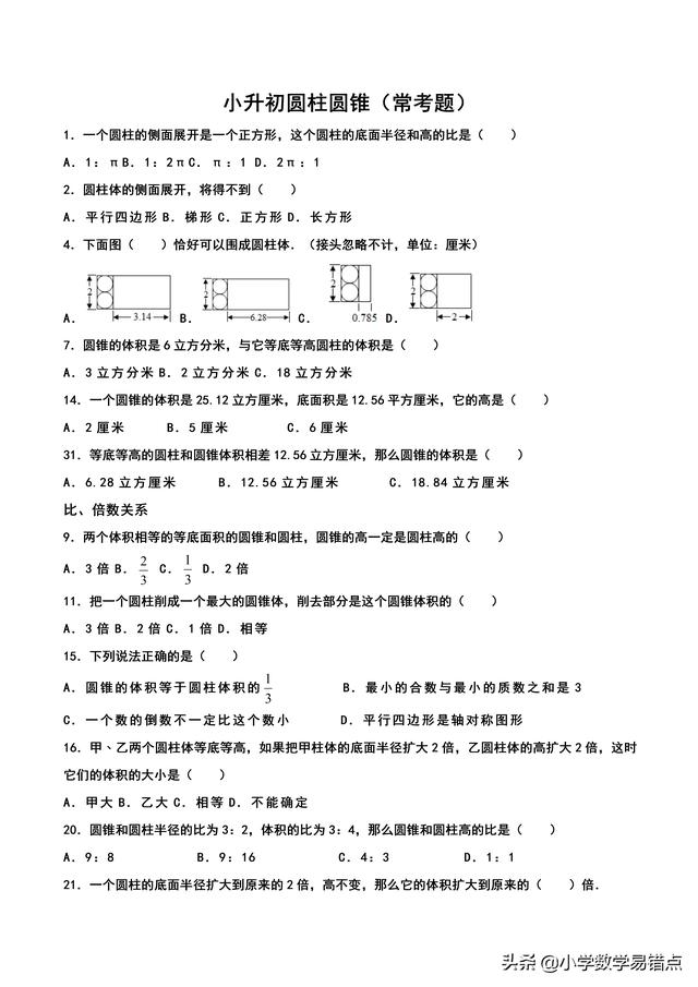 小学数学易错点|小升初关于圆柱圆锥易错题型+答案（常考题）