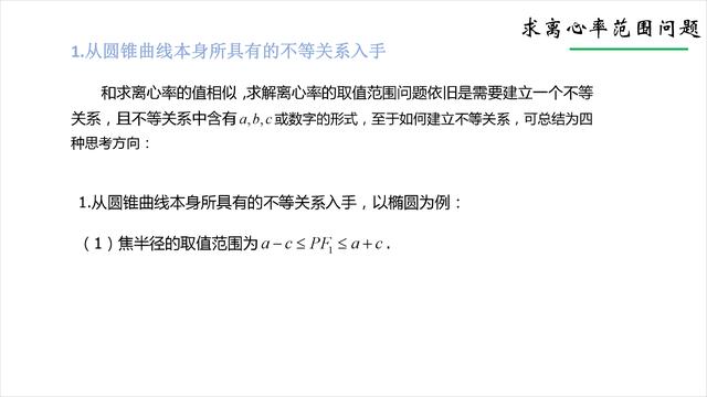 [高中数学]圆锥曲线中离心率的值与范围的求解方法