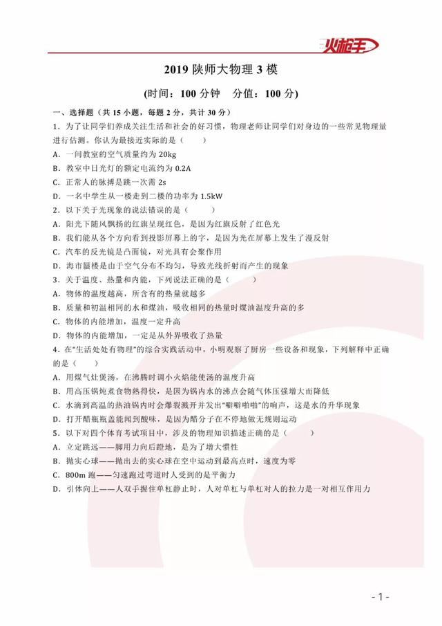 【师大三模物理】2019年某师大附中第三次中考模拟物理试题&答案