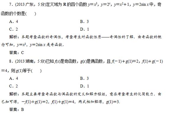 函数的奇偶性，周期性的定义以及判定方法。真题讲解，巩固知识！