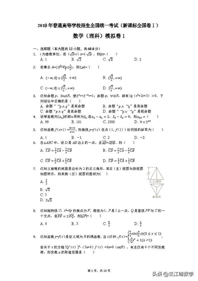 2019高考数学 新课标全国卷1  模拟试题 第一套 带详细解析