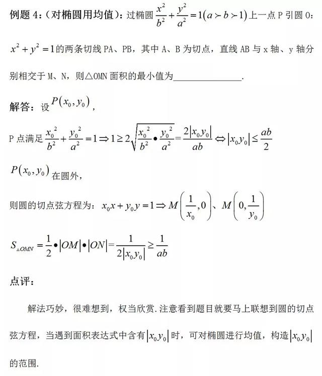 圆锥曲线的第三定义及运用