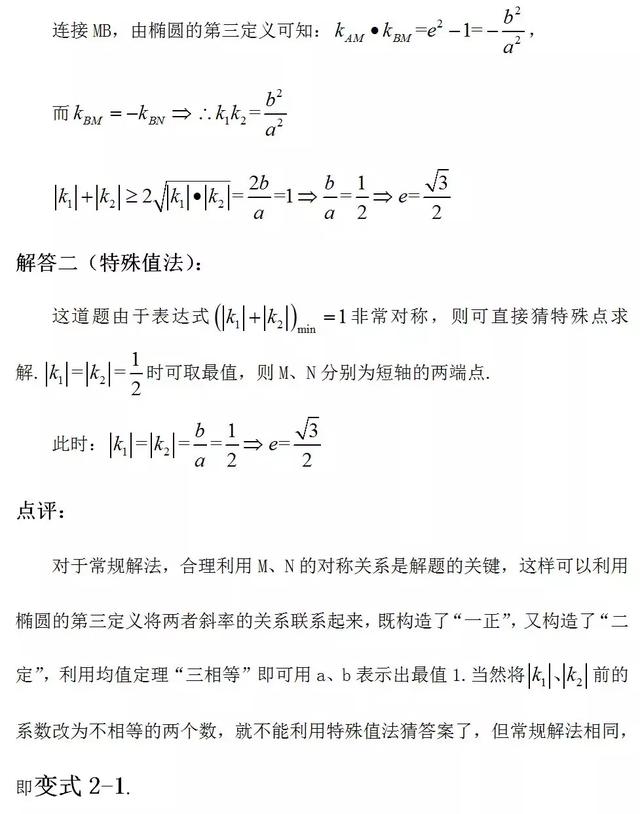 圆锥曲线的第三定义及运用