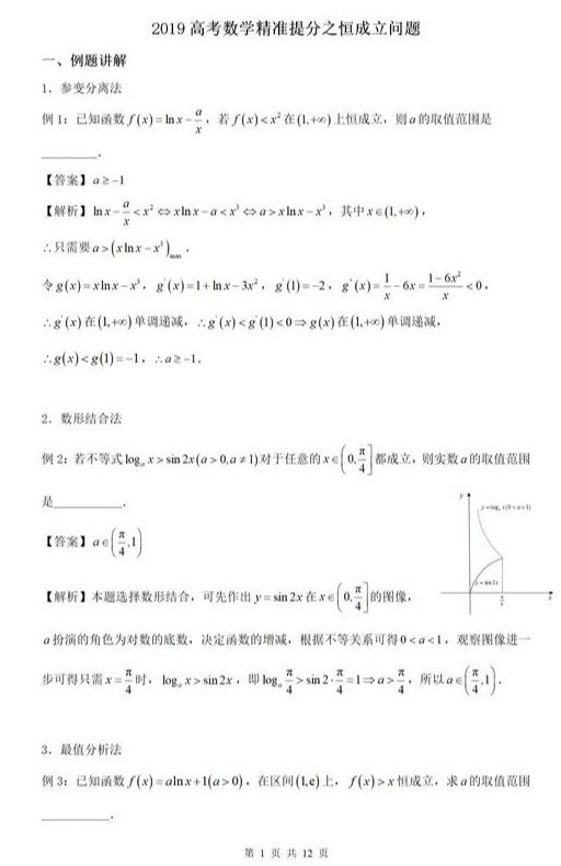 2019高考数学精准提分之恒成立问题