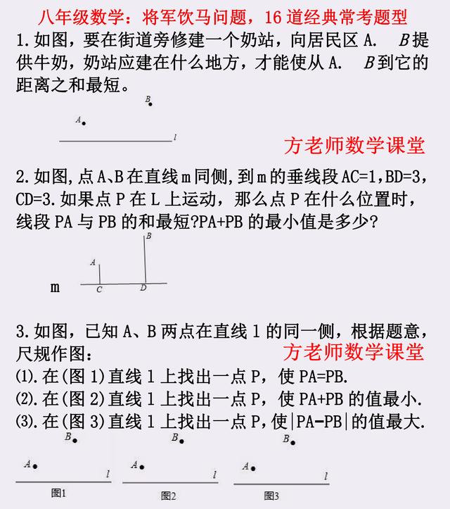 怎么求线段和的最小值？有什么诀窍？16道将军饮马问题，经典考题