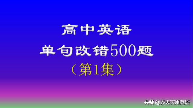 高中英语单句改错500题错误分析-第1集，值得你收藏