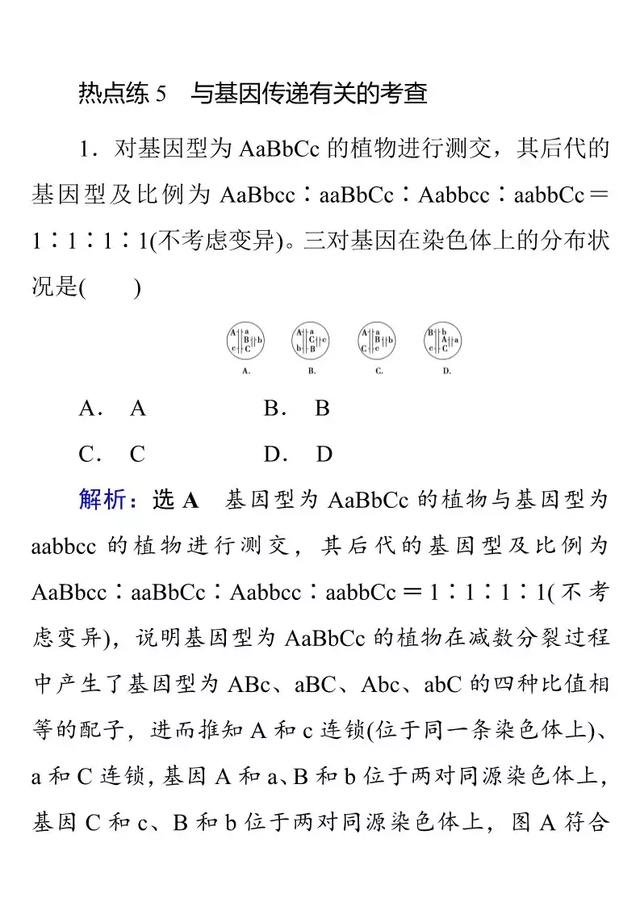 高考生物热点题型——与基因传递有关的考点（超全解析）