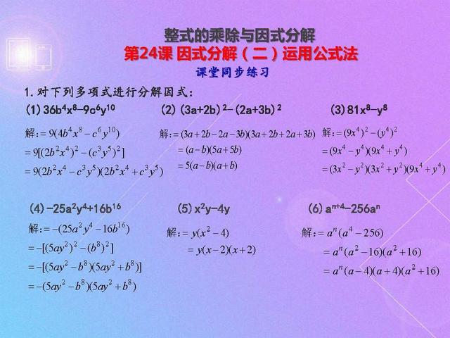 初二数学因式分解（二）：运用公式法，例题解析及课后训练