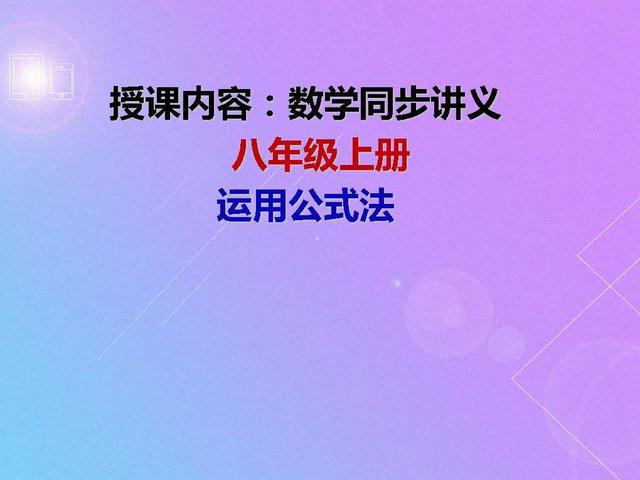 初二数学因式分解（二）：运用公式法，例题解析及课后训练