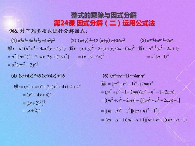 初二数学因式分解（二）：运用公式法，例题解析及课后训练