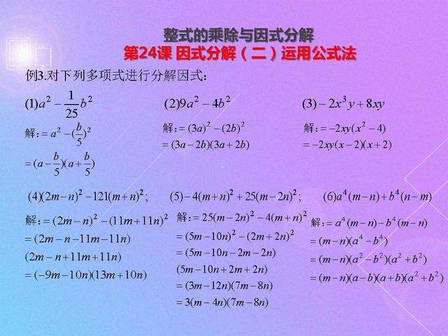 初二数学因式分解（二）：运用公式法，例题解析及课后训练