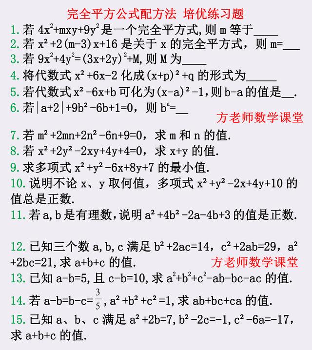 七年级：什么是配方法？完全平方公式变形，4道例题，23道培优题