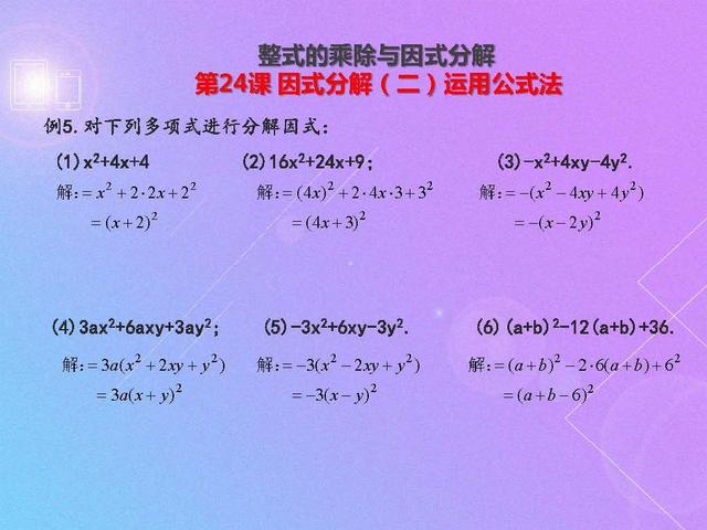 初二数学因式分解（二）：运用公式法，例题解析及课后训练