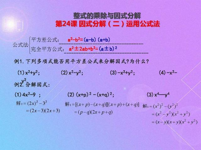 初二数学因式分解（二）：运用公式法，例题解析及课后训练