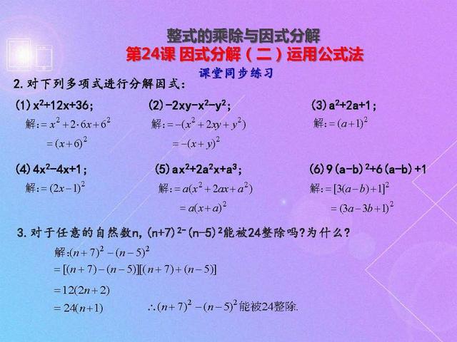 初二数学因式分解（二）：运用公式法，例题解析及课后训练