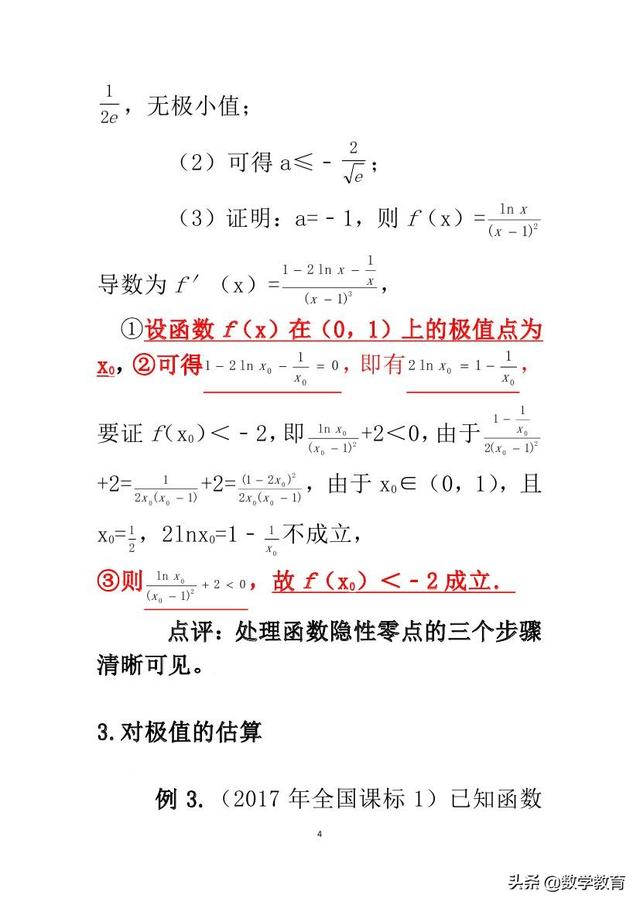 函数隐性零点的处理技巧，通过具体例题来体会处理步骤和思想方法