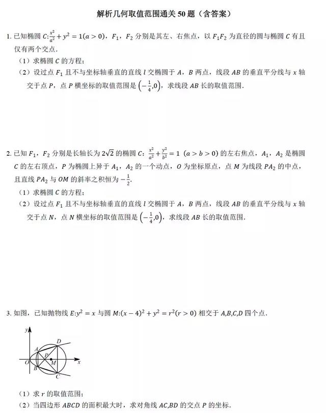 解析几何取值范围通关50题，后附答案，可打印