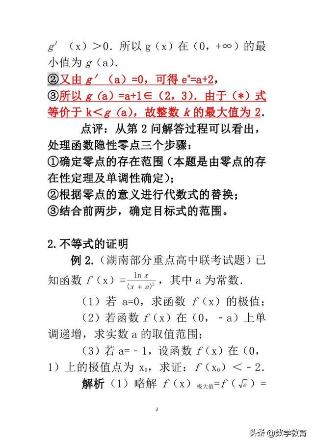 函数隐性零点的处理技巧，通过具体例题来体会处理步骤和思想方法