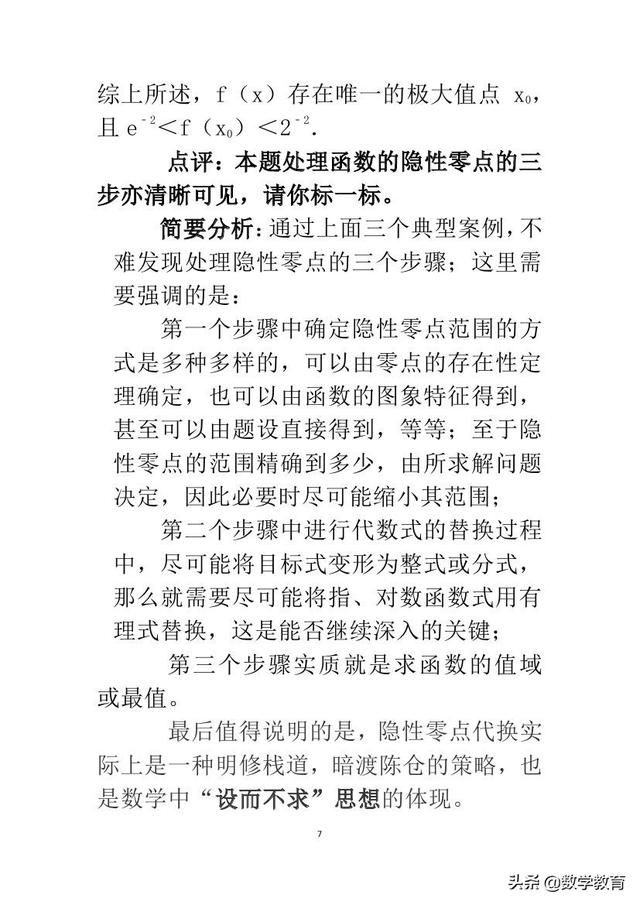 函数隐性零点的处理技巧，通过具体例题来体会处理步骤和思想方法