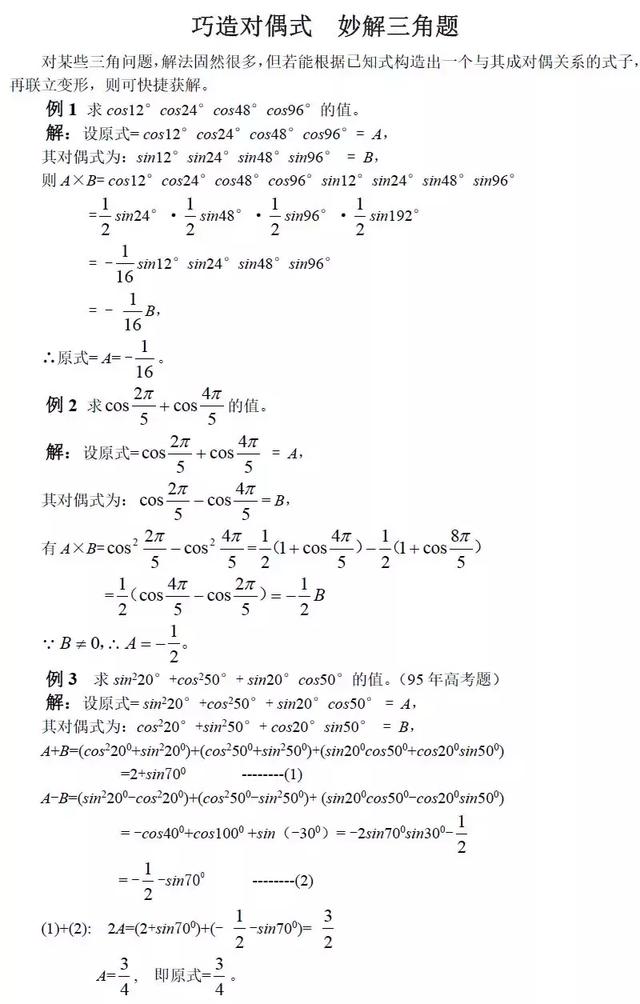 巧构对偶式，妙解三角题