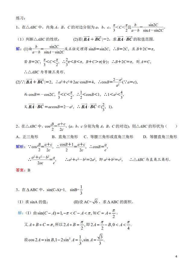 三角形中的最值或范围问题的题型归纳和练习题