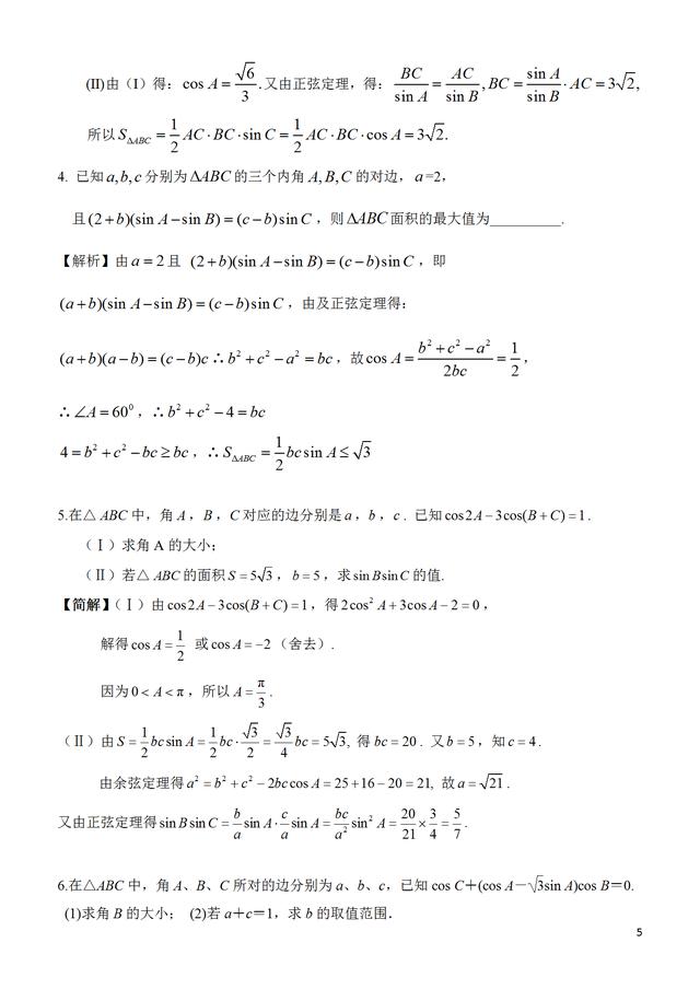 三角形中的最值或范围问题的题型归纳和练习题