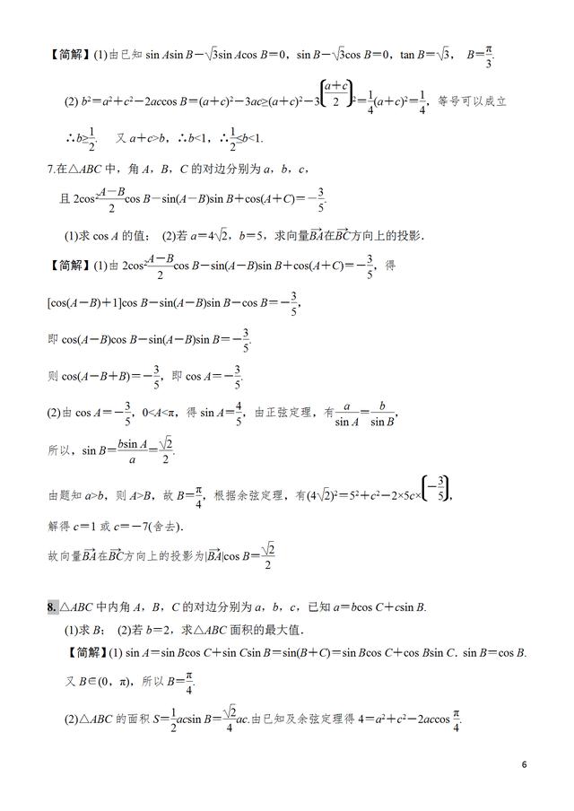 三角形中的最值或范围问题的题型归纳和练习题