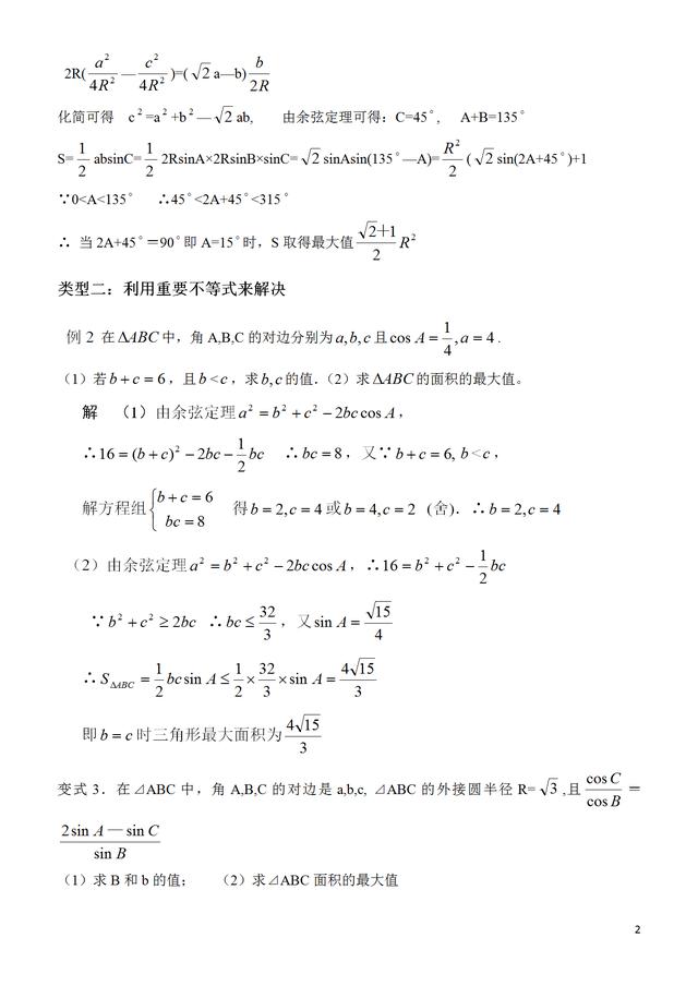 三角形中的最值或范围问题的题型归纳和练习题