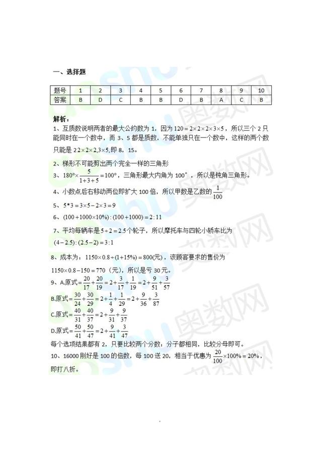 2010年湖南广益中学小升初数学真题试卷（一）需要电子档的私信