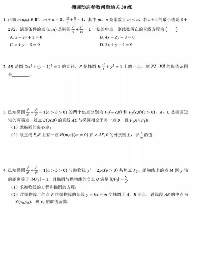 椭圆动态参数问题通关30练，排版精美，可打印