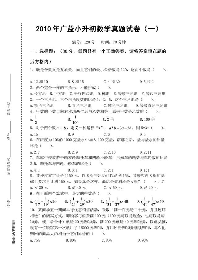 2010年湖南广益中学小升初数学真题试卷（一）需要电子档的私信