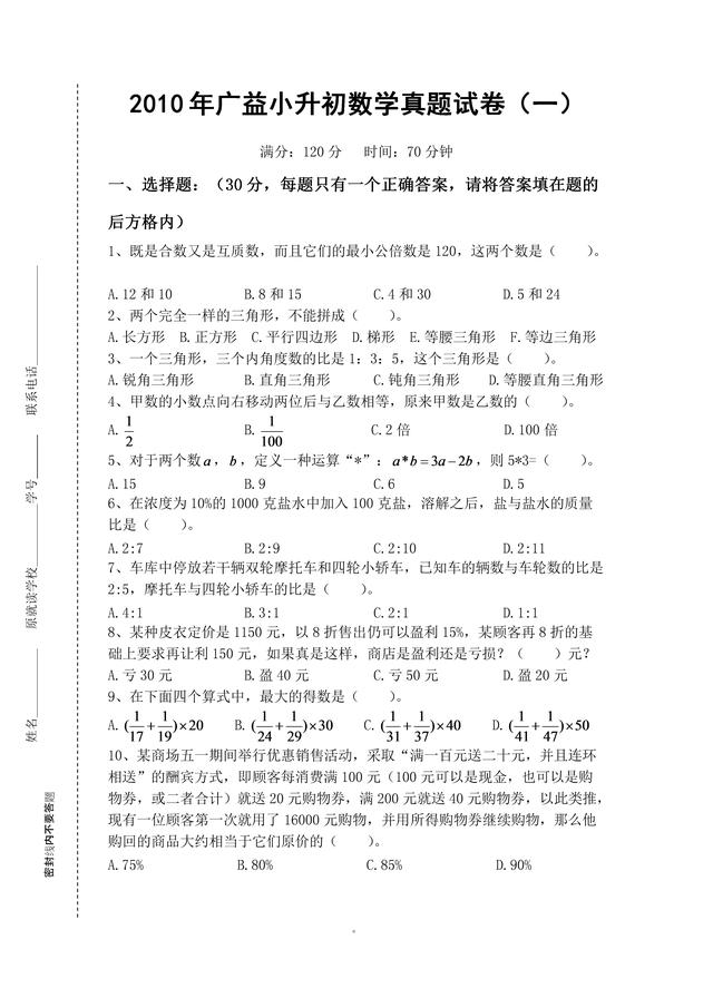 2010年湖南广益中学小升初数学真题试卷（一）需要电子档的私信