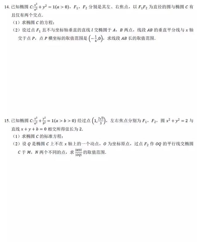 椭圆动态参数问题通关30练，排版精美，可打印