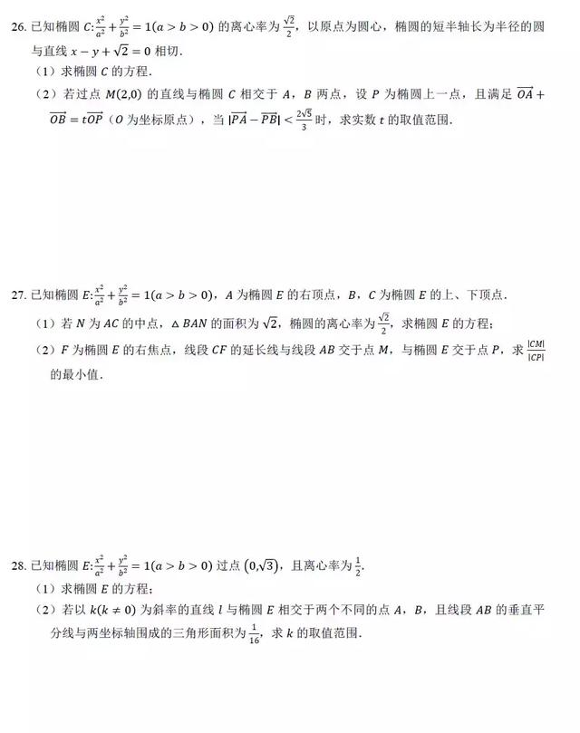 椭圆动态参数问题通关30练，排版精美，可打印