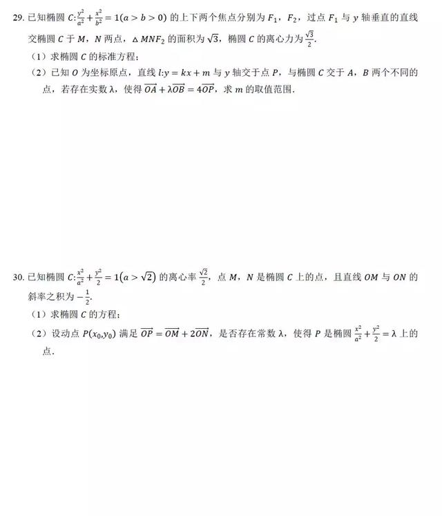 椭圆动态参数问题通关30练，排版精美，可打印