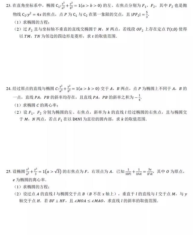 椭圆动态参数问题通关30练，排版精美，可打印