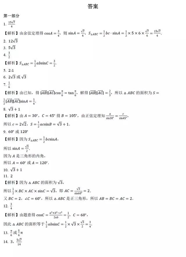 高中数学求解三角形面积过关训练100题，后附答案