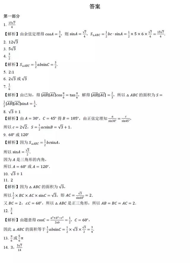 高中数学求解三角形面积过关训练100题，后附答案